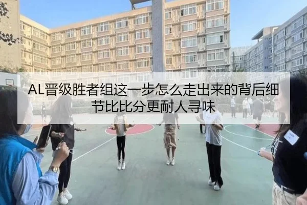 AL晋级胜者组这一步怎么走出来的背后细节比比分更耐人寻味（xingkongtiyu）